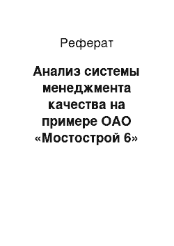 Реферат: Анализ системы менеджмента качества на примере ОАО «Мостострой№6»