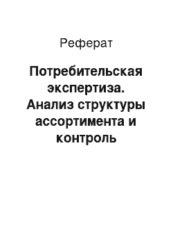 Реферат: Потребительская экспертиза. Анализ структуры ассортимента и контроль качества чулочно-носочных изделий, реализуемых в торговой сети г. Владивостока