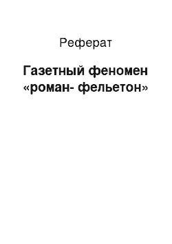 Реферат: Газетный феномен «роман-фельетон»