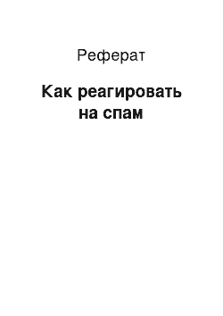 Реферат: Как реагировать на спам