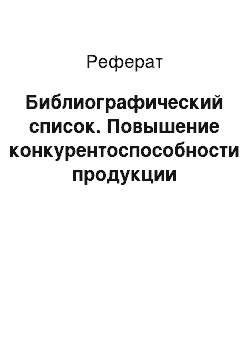 Реферат: Библиографический список. Повышение конкурентоспособности продукции