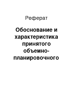 Реферат: Обоснование и характеристика принятого объемно-планировочного решения