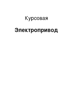 Курсовая: Электропривод