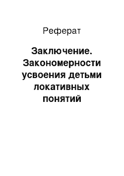 Реферат: Заключение. Закономерности усвоения детьми локативных понятий включенности и поддержки