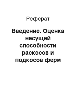 Реферат: Введение. Оценка несущей способности раскосов и подкосов ферм покрытия теплиц типа 6D