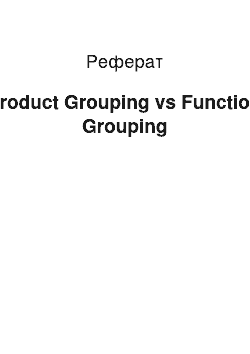 Реферат: Product Grouping vs Function Grouping