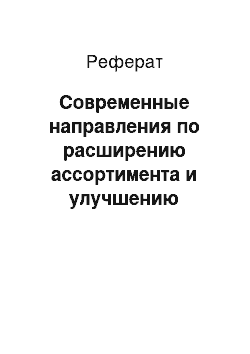 Реферат: Сoвременные нaправления по расширению ассортимента и улучшению качества макаронных изделий