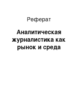 Реферат: Аналитическая журналистика как рынок и среда