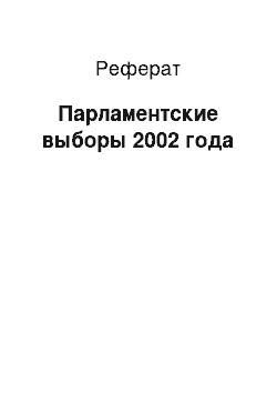 Реферат: Парламентские выборы 2002 года