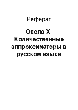 Реферат: Около X. Количественные аппроксиматоры в русском языке