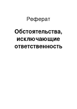 Реферат: Обстоятельства, исключающие ответственность