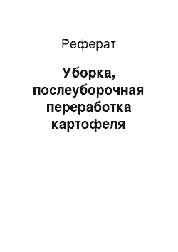 Реферат: Уборка, послеуборочная переработка картофеля