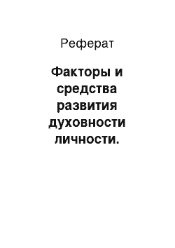 Реферат: Факторы и средства развития духовности личности. Внимание и забота к старшему поколению. Самый великий подвиг-духовный подвиг