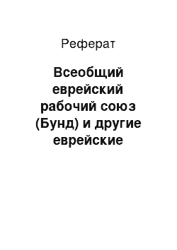 Реферат: Всеобщий еврейский рабочий союз (Бунд) и другие еврейские рабочие партии