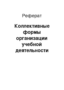 Реферат: Коллективные формы организации учебной деятельности