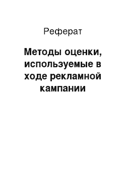 Реферат: Методы оценки, используемые в ходе рекламной кампании