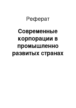 Реферат: Современные корпорации в промышленно развитых странах