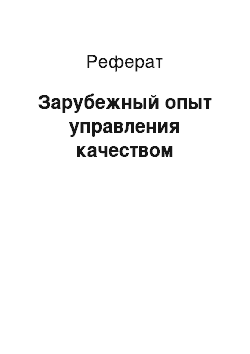 Реферат: Зарубежный опыт управления качеством