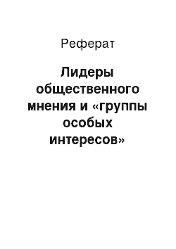 Реферат: Лидеры общественного мнения и «группы особых интересов»