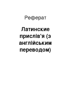 Реферат: Латинские прислів'я (з англійським переводом)