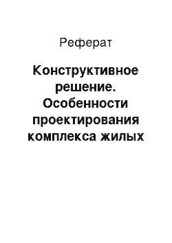 Реферат: Конструктивное решение. Особенности проектирования комплекса жилых помещений гостиничного предприятия