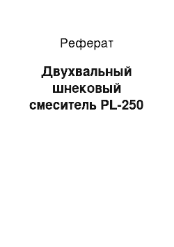 Реферат: Двухвальный шнековый смеситель PL-250