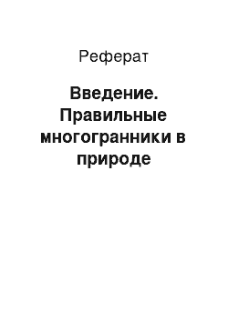 Реферат: Введение. Правильные многогранники в природе