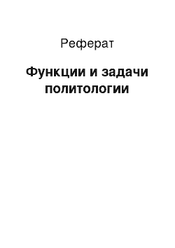 Реферат: Функции и задачи политологии