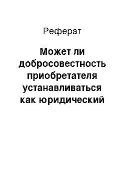 Реферат: Может ли добросовестность приобретателя устанавливаться как юридический факт в порядке особого или искового производства?