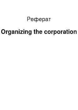 Реферат: Organizing the corporation