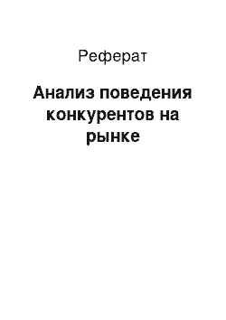 Реферат: Анализ поведения конкурентов на рынке