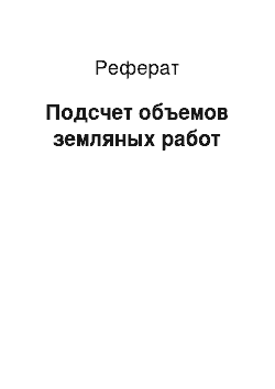 Реферат: Подсчет объемов земляных работ