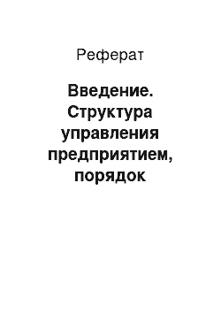 Реферат: Введение. Структура управления предприятием, порядок распределения полномочий между работниками и их должностные инструкции на примере ООО "Пульсал"