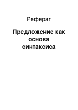 Реферат: Предложение как основа синтаксиса