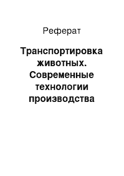 Реферат: Транспортировка животных. Современные технологии производства говядины