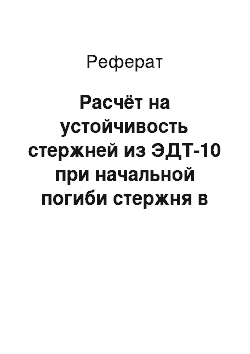 Реферат: Расчёт на устойчивость стержней из ЭДТ-10 при начальной погиби стержня в виде S-образной кривой