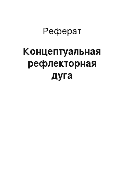 Реферат: Концептуальная рефлекторная дуга