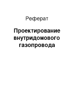 Реферат: Проектирование внутридомового газопровода