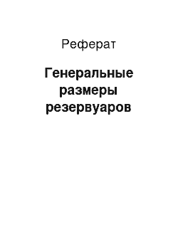 Реферат: Генеральные размеры резервуаров