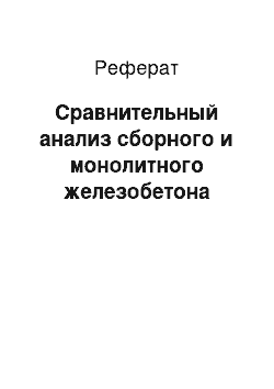 Реферат: Сравнительный анализ сборного и монолитного железобетона