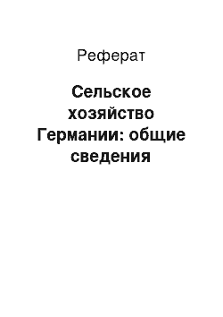 Реферат: Сельское хозяйство Германии: общие сведения