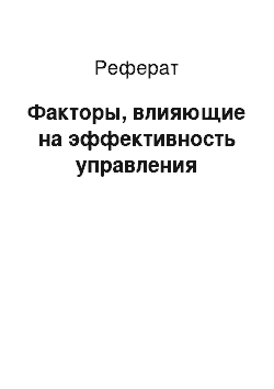 Реферат: Факторы, влияющие на эффективность управления