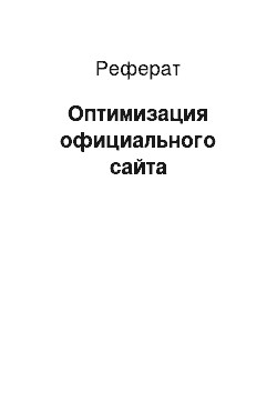 Реферат: Оптимизация официального сайта