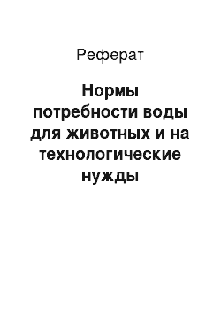 Реферат: Нормы потребности воды для животных и на технологические нужды