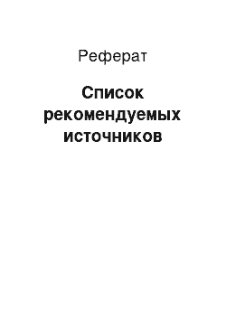 Реферат: Список рекомендуемых источников