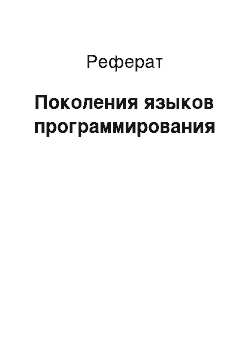 Реферат: Поколения языков программирования