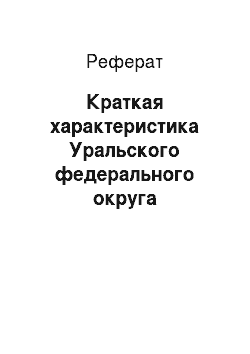 Реферат: Краткая характеристика Уральского федерального округа