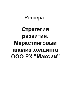 Реферат: Стратегия развития. Маркетинговый анализ холдинга ООО РХ "Максим"