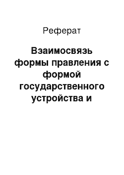 Реферат: Взаимосвязь формы правления с формой государственного устройства и политическим режимом