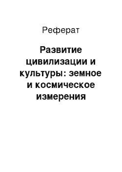 Реферат: Развитие цивилизации и культуры: земное и космическое измерения